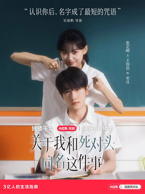 关于我和死对头同名这件事（全24集）每天分享短剧