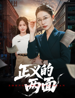 正义的两面（60集）男主角是谁