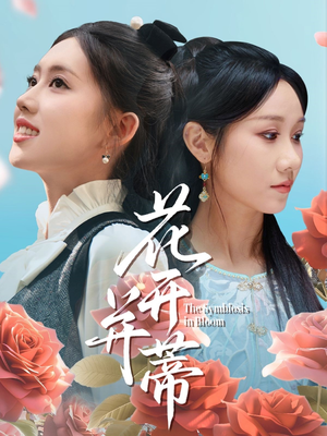 花开并蒂（70集）高清无码免费看