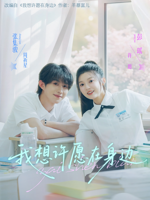 我想许愿在身边（79集）短剧在哪个平台