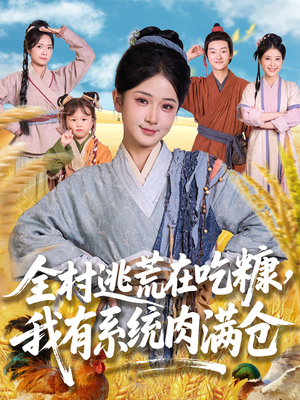 全村逃荒在吃糠我有系统肉满仓（88集）看到大结局