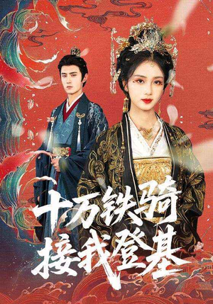 十万铁骑接我登基（68集）最火短剧热播中