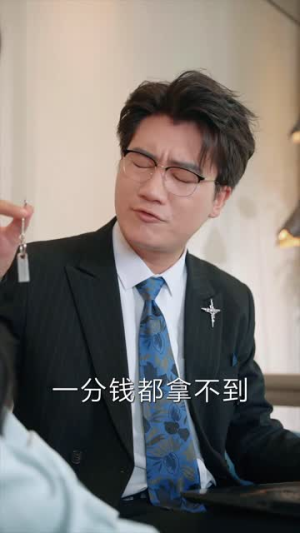 假奖真局（63集）短剧爆款推荐