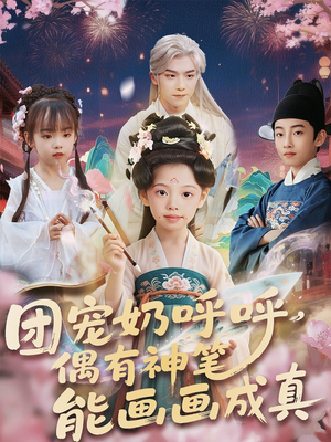 团宠奶呼呼遇有神笔能画画成真（77集）第三季