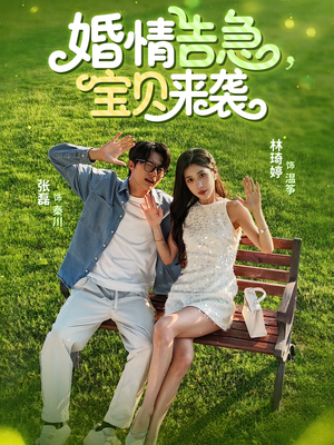 婚情告急宝贝来袭（77集）在哪个平台看