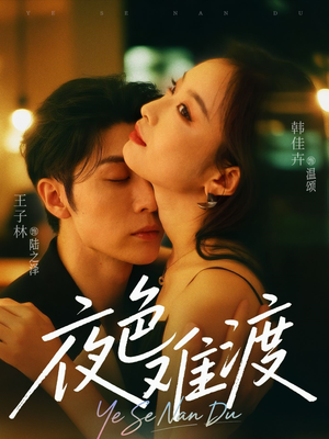 夜色难渡（70集）短剧太上头了