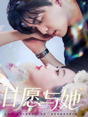 甘愿与她（80集）百度在线观看