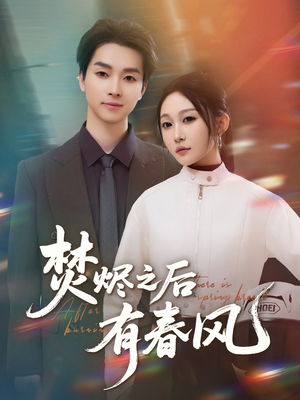 焚烬之后有春风（86集）免费短剧完整版