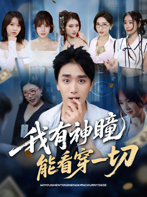 我有神瞳能看穿一切（74集）短剧全集免费看