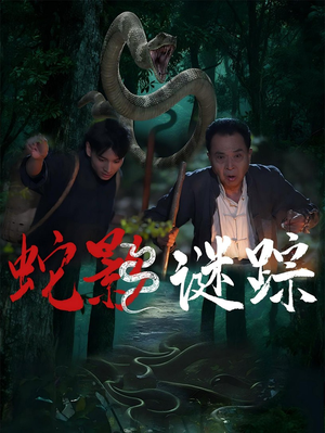 蛇影谜踪（53集）热播古装短剧