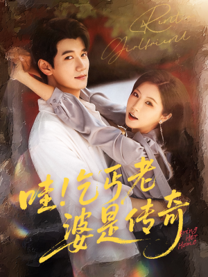 哇乞丐老婆是传奇（61集）每日分享短剧