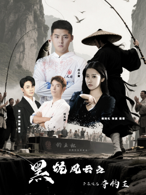 黑坑风云之子承父志夺钓王（60集）免费短剧看全集