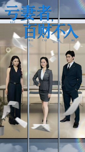 亏妻者百财不入（50集）精彩短剧热播