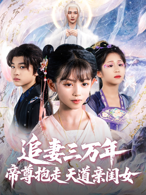 追妻三万年帝尊抱走天道亲闺女（81集）短剧热门合集