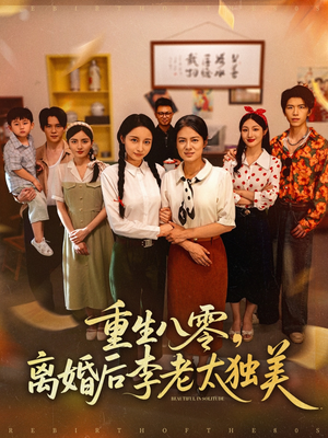 重生八零离婚后李老太独美（77集）无需会员轻松看
