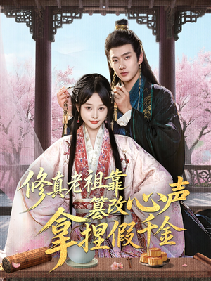 修真老祖靠篡改心声拿捏假千金（71集）在哪个平台看