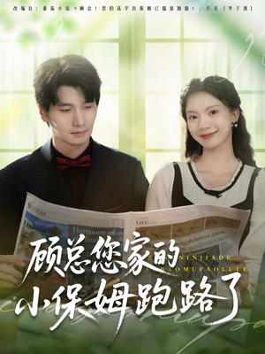 顾总您家的小保姆跑路了（85集）在线观看全集