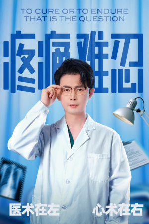 疼痛难忍（60集）爱上了这部剧了