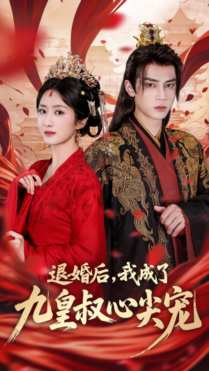 退婚后我成了九皇叔心尖宠（93集）短剧热播抢先看
