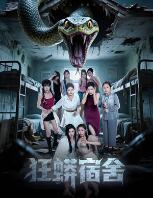 狂蟒宿舍（50集）悬疑短剧推荐