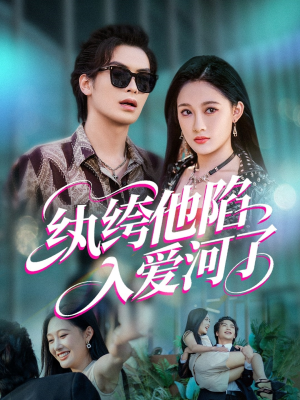 纨绔他陷入爱河了（60集）好看短剧看不停