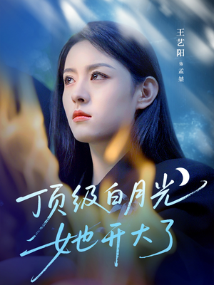 顶级白月光她开大了（78集）集免费看短剧