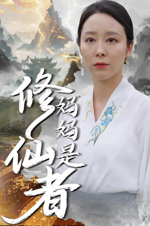 妈妈是修仙者（89集）在线看到大结局