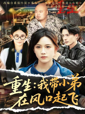 重生我带小弟在风口起飞（77集）古装短剧热播