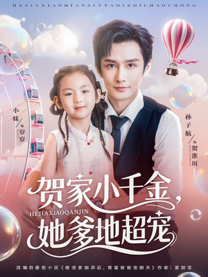 贺家小千金她爹地超宠（83集）热播古装短剧