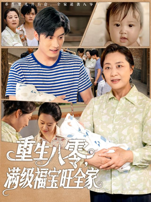 重生八零满级福宝旺全家（82集）免费短剧推荐