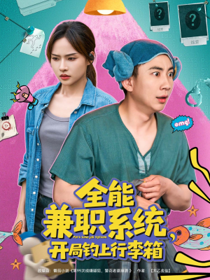 全能兼职系统，开局钓上行李箱（81集）全网短剧抢先看