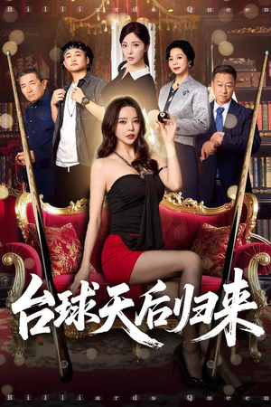 台球天后归来（61集）短剧太好看