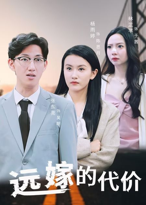 远嫁的代价（44集）网络小短剧
