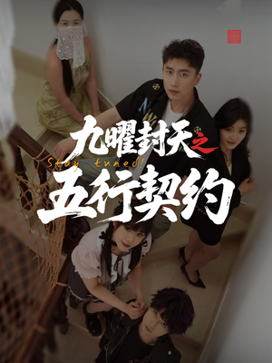 九曜封天之五行契约（30集）热门短剧免费看