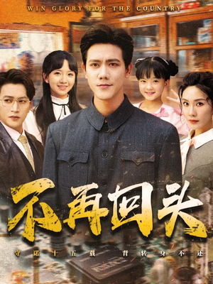 不再回头（57集）男主角是谁