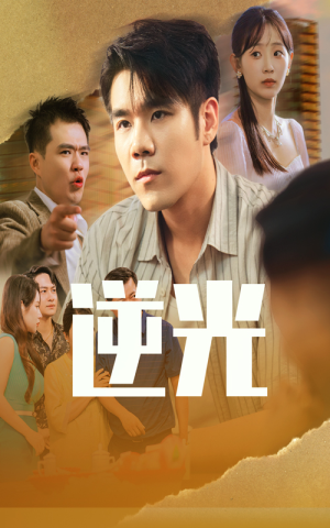 逆光（61集）好看短剧看不停