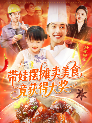 带娃摆摊卖美食竟获得大奖（88集）精彩短剧分享