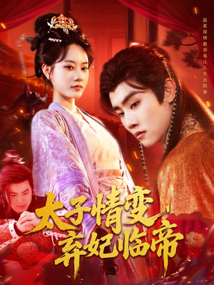 太子情变弃妃临帝（104集）免费在线看全集