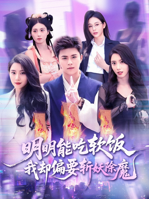 明明能吃软饭我却偏要斩妖除魔（128集）哪个短剧网能看