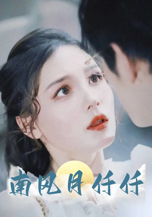 南风月仟仟（86集）火爆短剧抢先看