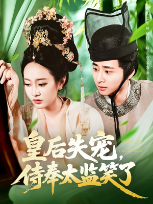 皇后失宠侍奉太监笑了（86集）在线观看