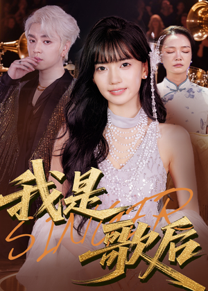 我是歌后（49集）好看到停不下来