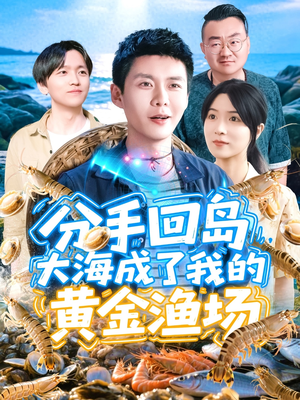 分手回岛大海成了我的黄金渔场（77集）番茄短剧免费看