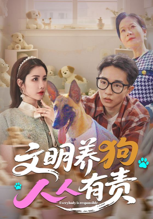 文明养狗人人有责（44集）免费在线看