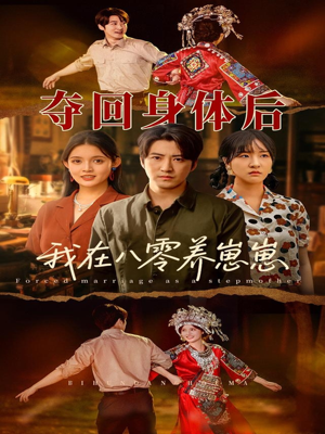 夺回身体后我在八零养崽崽（81集）精彩短剧分享。