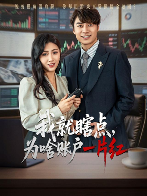 我就瞎点为啥账户一片红（80集）在哪个平台能看