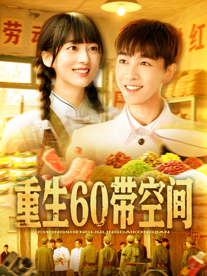 重生60带空间（106集）贝贝短剧分享