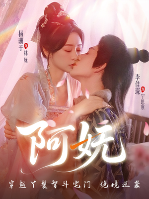 阿妩（71集）免费版