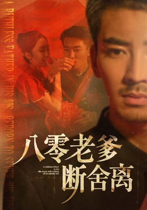 八零老爹断舍离（75集）最火的短剧