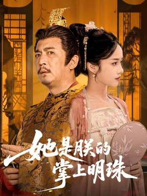 她是朕的掌上明珠（60集）在哪个app能看
